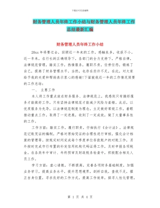 财务管理人员年终工作小结与财务管理人员年终工作总结最新汇编