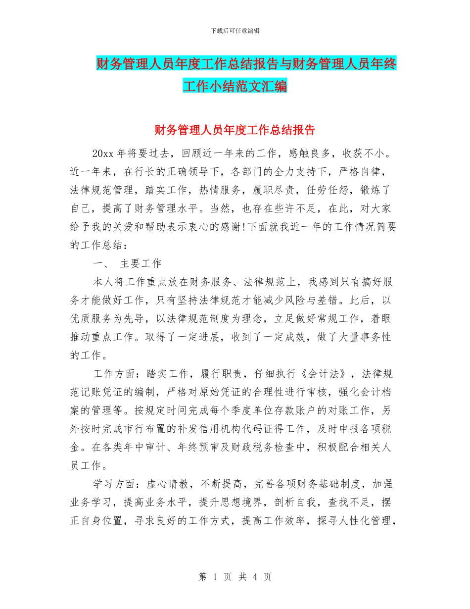 财务管理人员年度工作总结报告与财务管理人员年终工作小结范文汇编_第1页