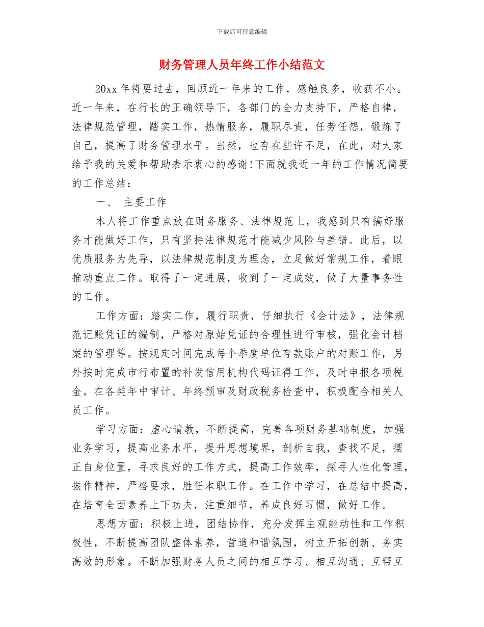 财务管理人员年度工作总结报告与财务管理人员年终工作小结范文汇编_第3页