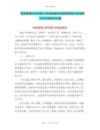 财务管理人员年度工作总结报告与财务管理人员年终工作小结范文汇编