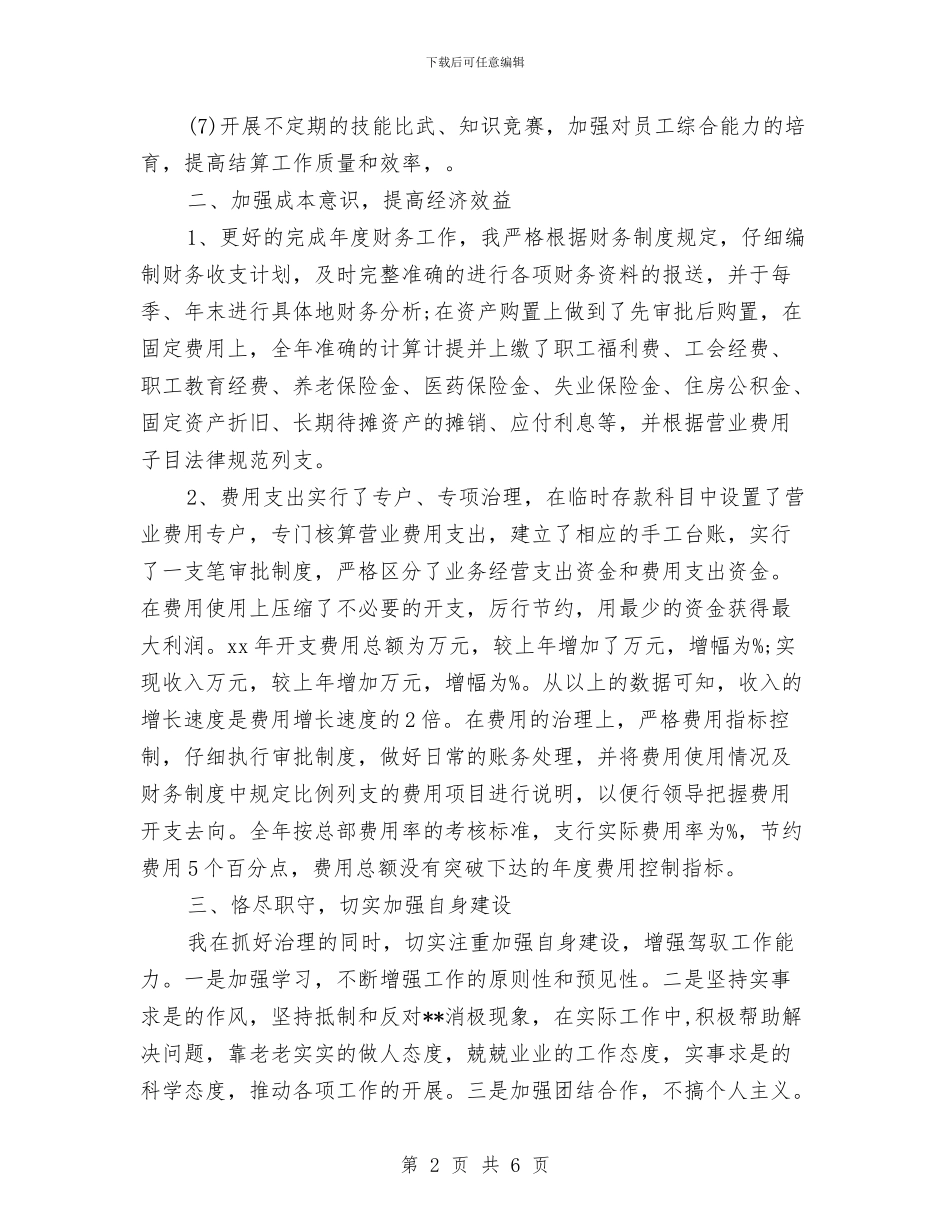 财务管理人员年终总结与财务管理工作总结报告汇编_第2页