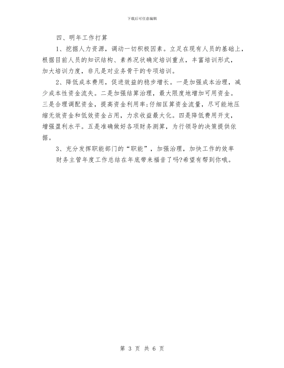 财务管理人员年终总结与财务管理工作总结报告汇编_第3页