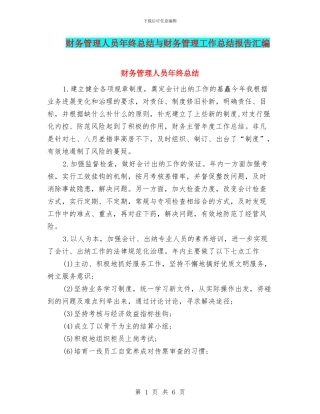 财务管理人员年终总结与财务管理工作总结报告汇编