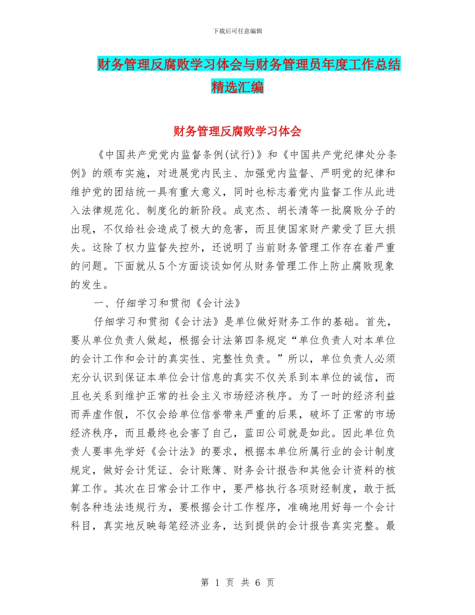 财务管理反腐败学习体会与财务管理员年度工作总结精选汇编_第1页