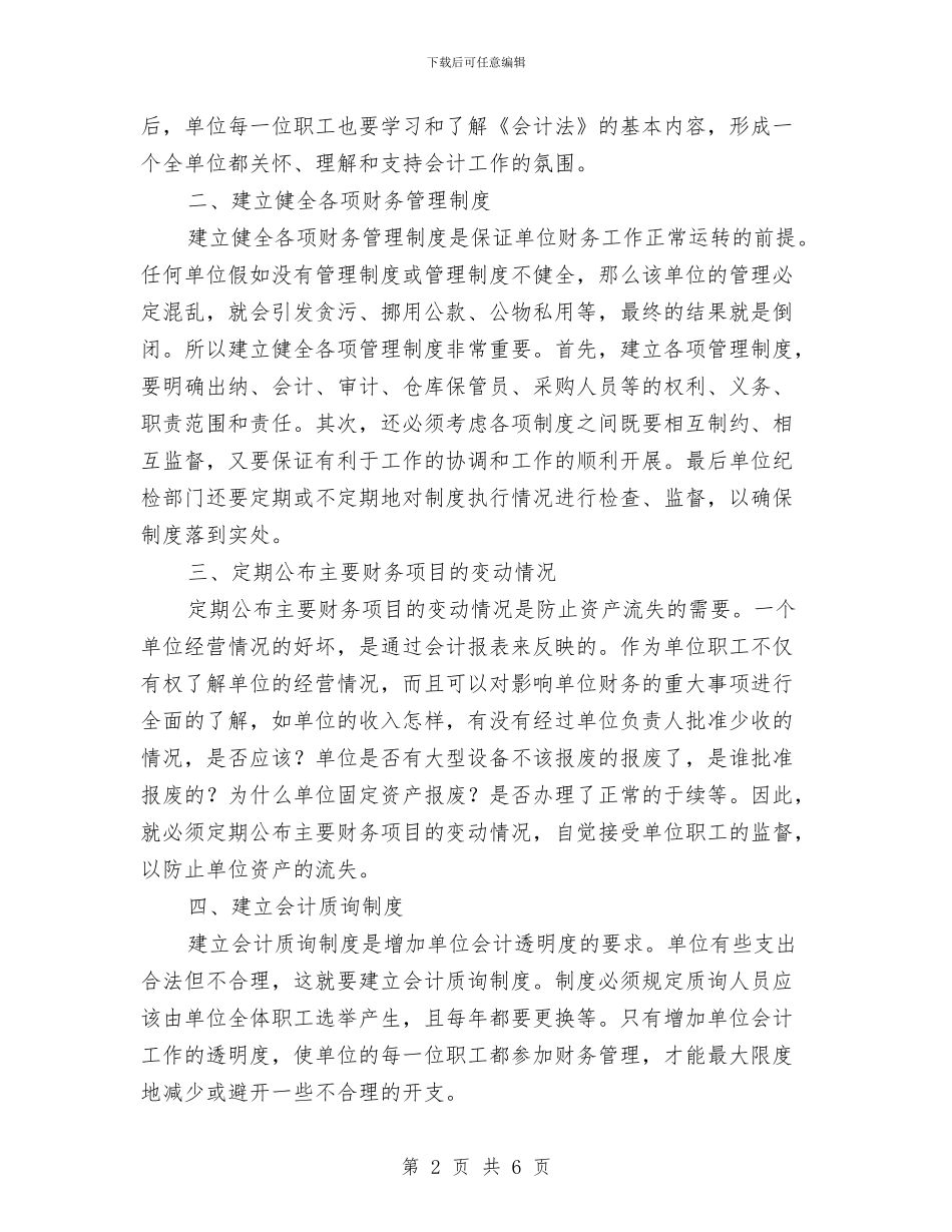 财务管理反腐败学习体会与财务管理员年度工作总结精选汇编_第2页