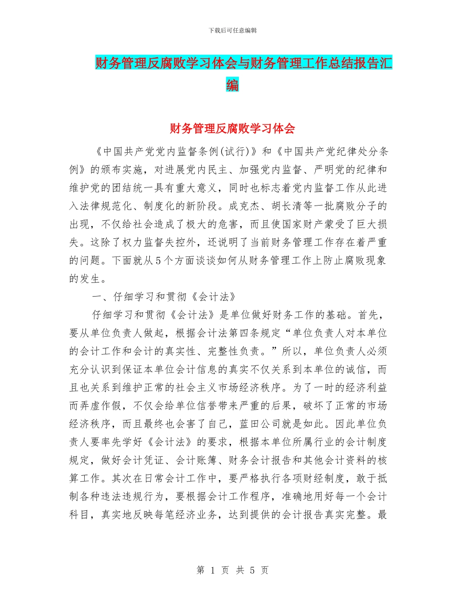 财务管理反腐败学习体会与财务管理工作总结报告汇编_第1页