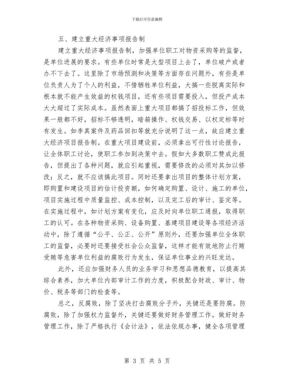 财务管理反腐败学习体会与财务管理工作总结报告汇编_第3页
