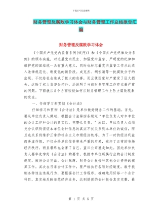 财务管理反腐败学习体会与财务管理工作总结报告汇编