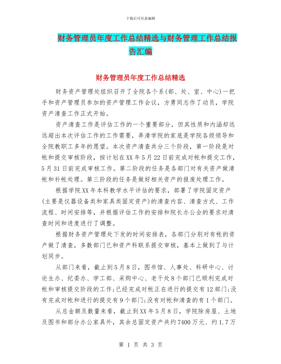 财务管理员年度工作总结精选与财务管理工作总结报告汇编_第1页