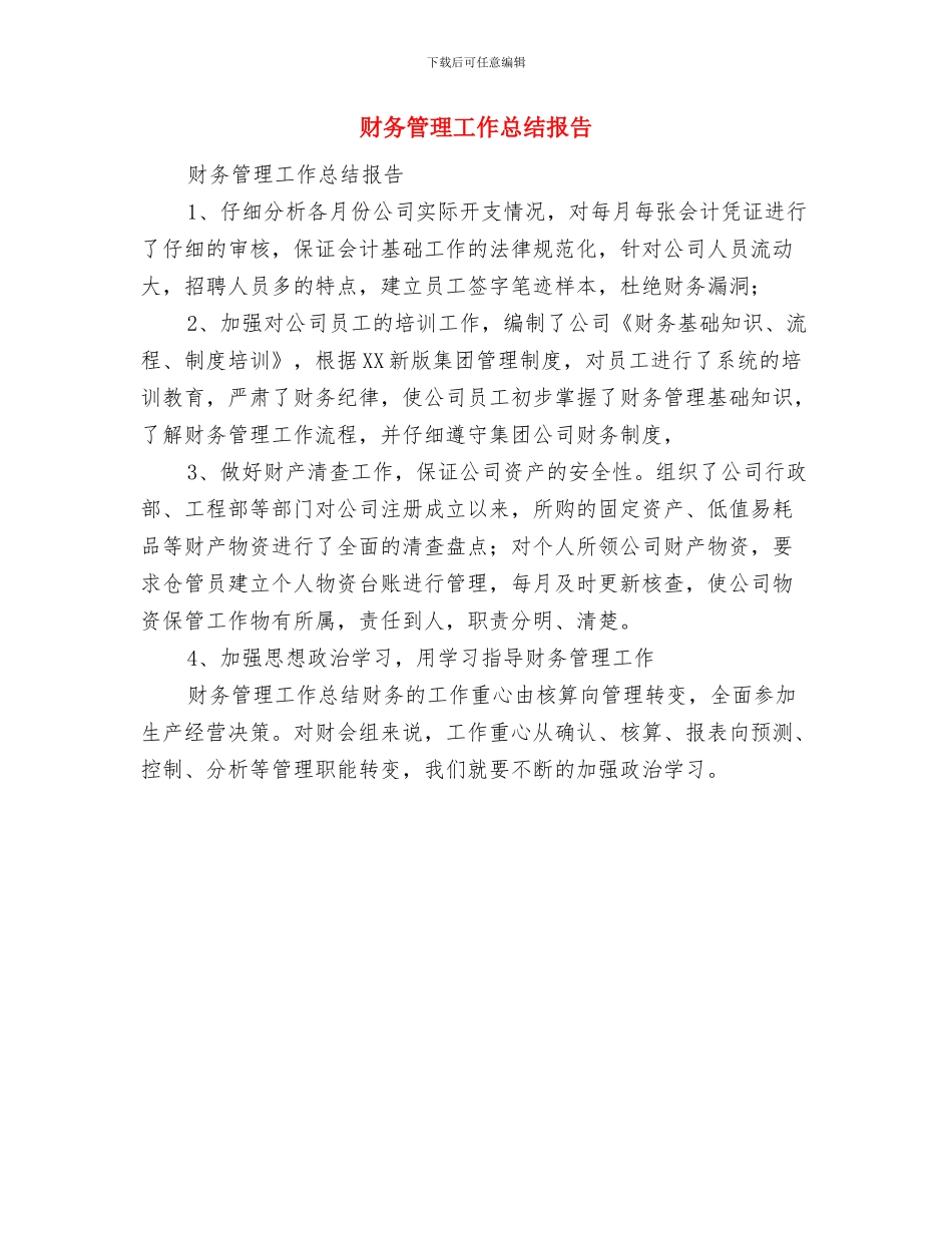 财务管理员年度工作总结精选与财务管理工作总结报告汇编_第3页