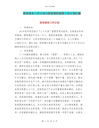 财务税务工作计划与财务第四季度工作计划汇编