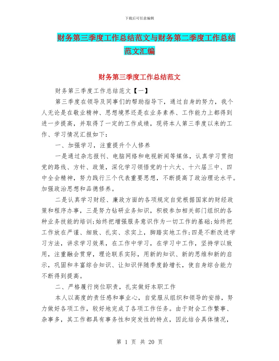 财务第三季度工作总结范文与财务第二季度工作总结范文汇编_第1页