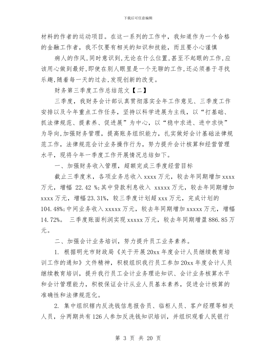 财务第三季度工作总结范文与财务第二季度工作总结范文汇编_第3页