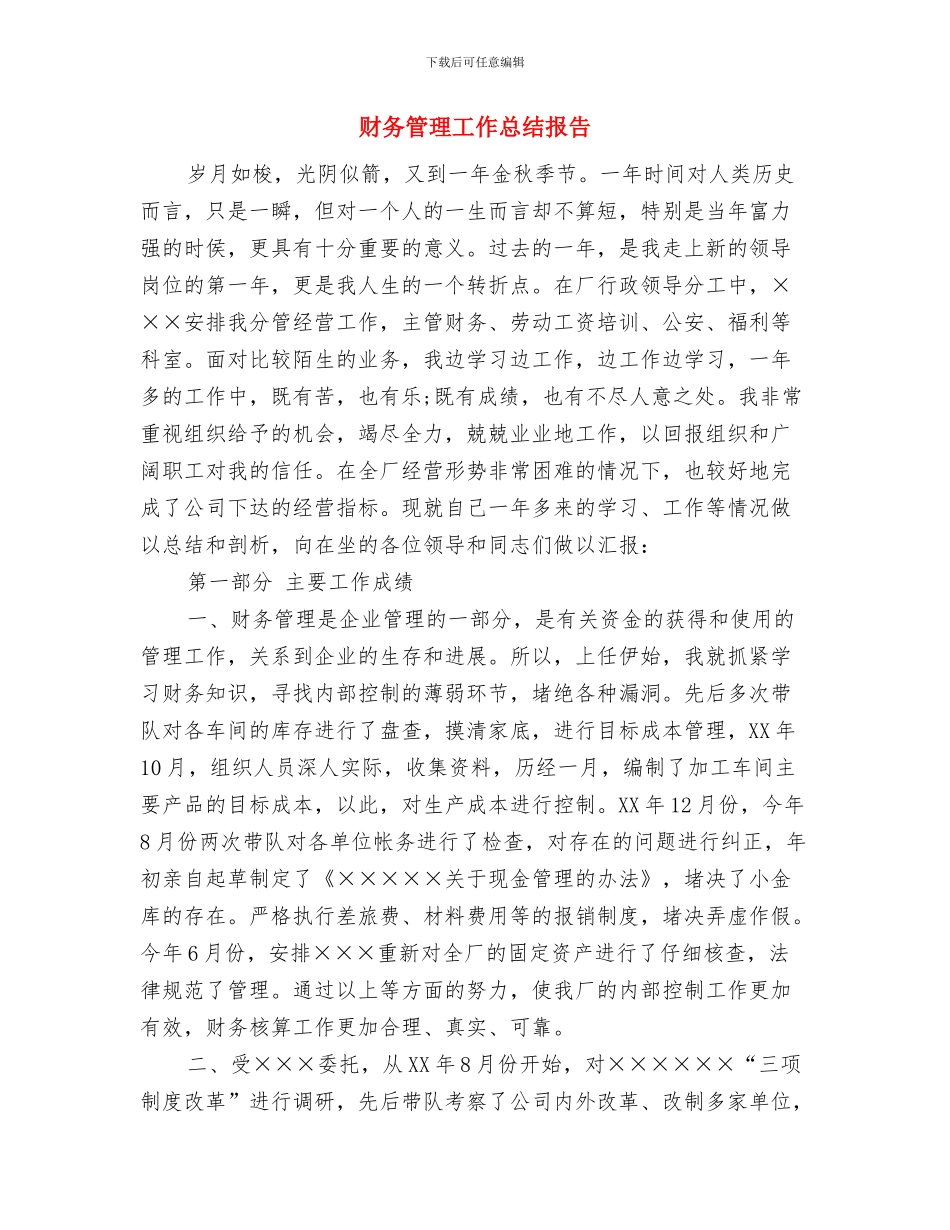 财务管理工作总结与财务管理工作总结报告汇编_第3页