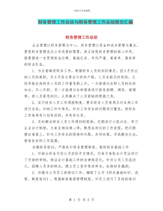 财务管理工作总结与财务管理工作总结报告汇编