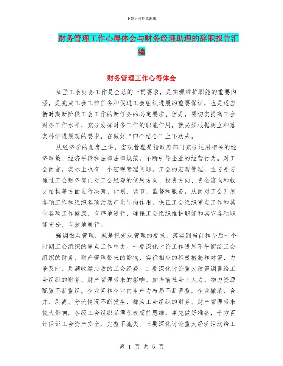 财务管理工作心得体会与财务经理助理的辞职报告汇编_第1页