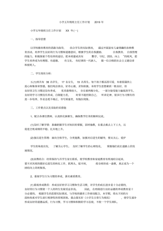 小学五年级班主任工作计划2019年