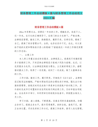 财务管理工作总结模板4篇与财务管理工作总结范文2024汇编