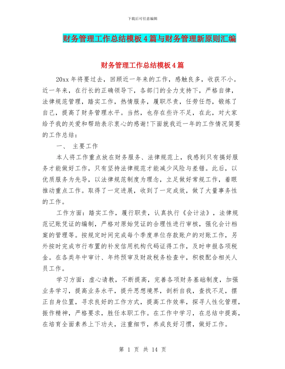 财务管理工作总结模板4篇与财务管理新原则汇编_第1页