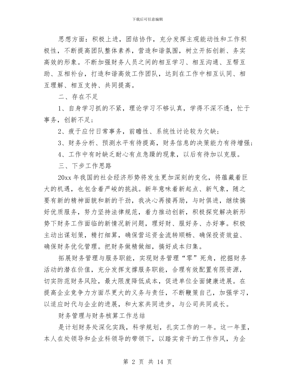 财务管理工作总结模板4篇与财务管理新原则汇编_第2页