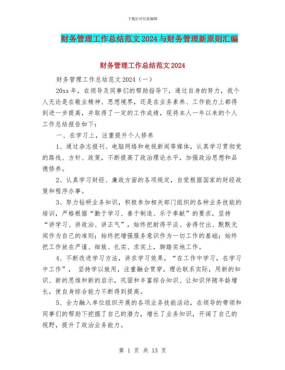 财务管理工作总结范文2024与财务管理新原则汇编_第1页