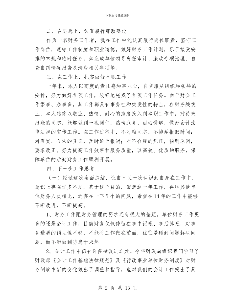 财务管理工作总结范文2024与财务管理新原则汇编_第2页