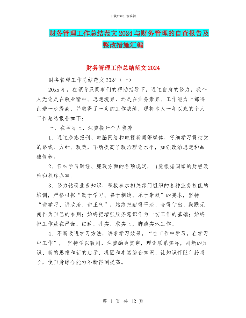 财务管理工作总结范文2024与财务管理的自查报告及整改措施汇编_第1页