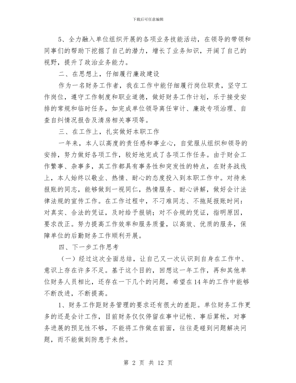 财务管理工作总结范文2024与财务管理的自查报告及整改措施汇编_第2页