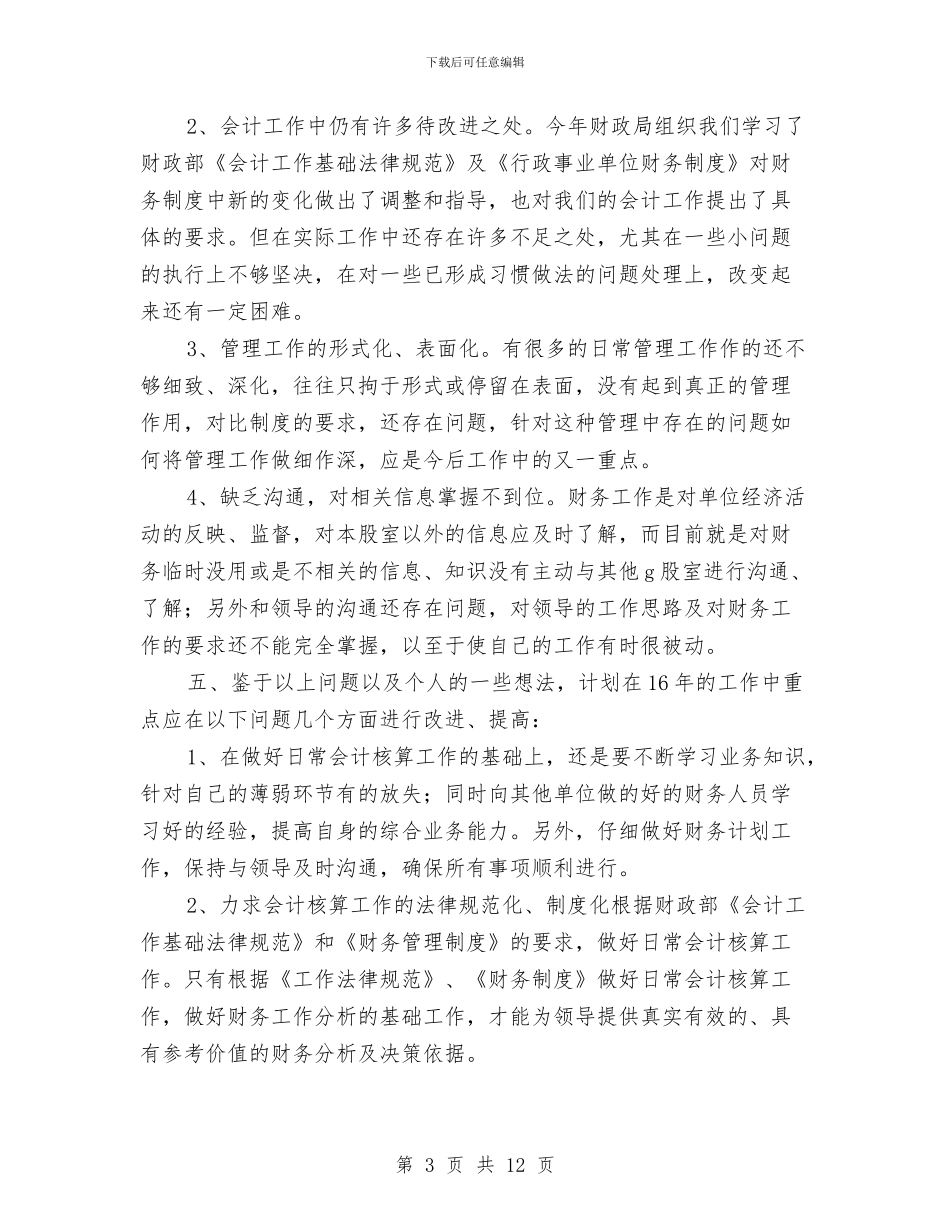 财务管理工作总结范文2024与财务管理的自查报告及整改措施汇编_第3页