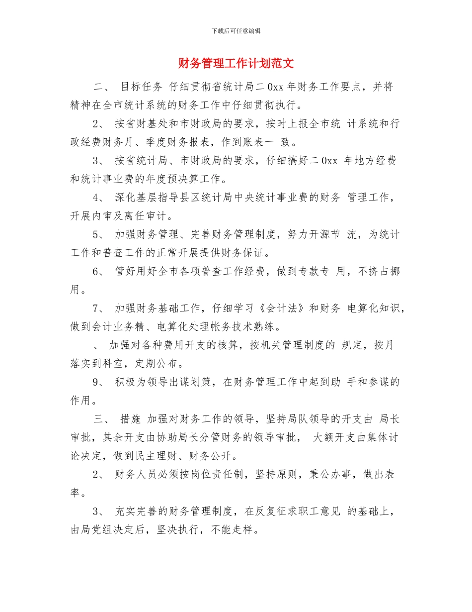 财务管理工作计划与财务管理工作计划范文汇编_第2页