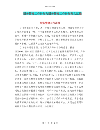 财务管理工作计划与财务管理工作计划范文汇编