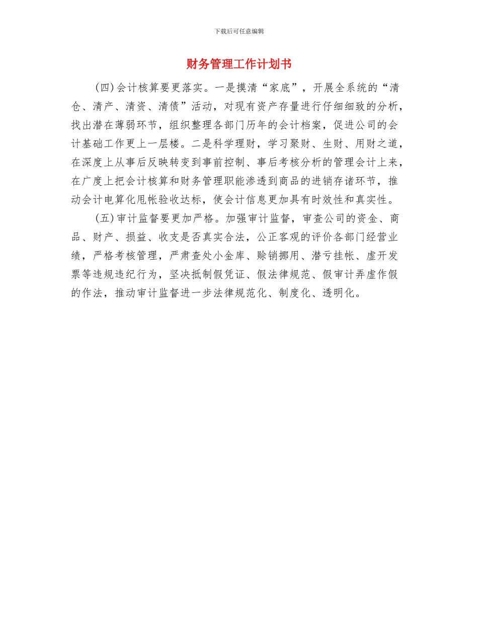 财务管理工作计划与财务管理工作计划书汇编_第2页