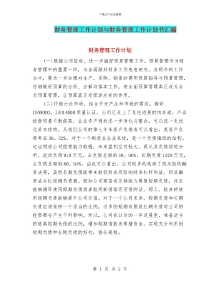 财务管理工作计划与财务管理工作计划书汇编