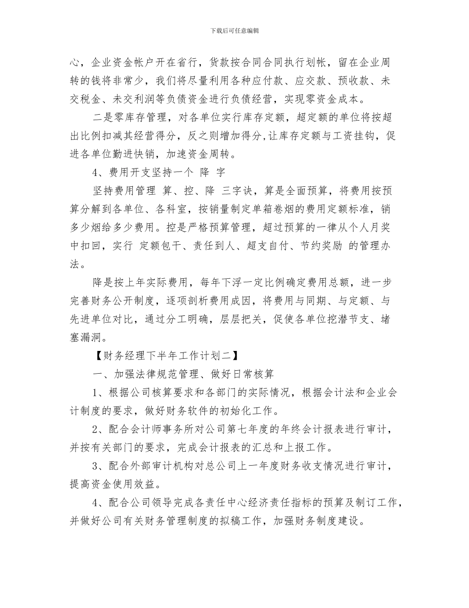 财务管理工作计划与财务经理下半年工作计划汇编_第3页