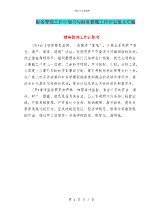 财务管理工作计划书与财务管理工作计划范文汇编