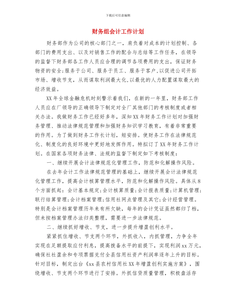 财务管理工作计划书与财务组会计工作计划汇编_第2页