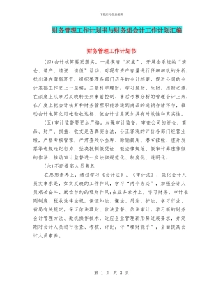 财务管理工作计划书与财务组会计工作计划汇编