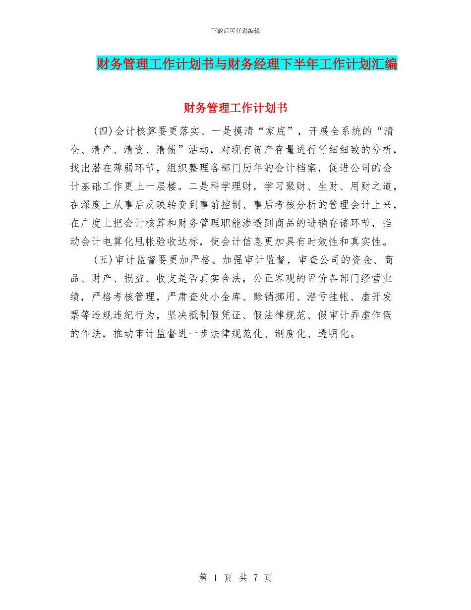财务管理工作计划书与财务经理下半年工作计划汇编_第1页