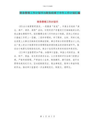 财务管理工作计划书与财务经理下半年工作计划汇编