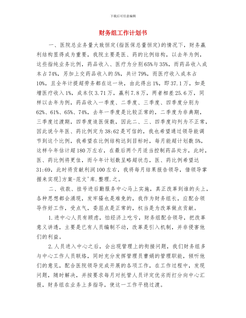 财务管理工作计划书与财务组工作计划书汇编_第2页