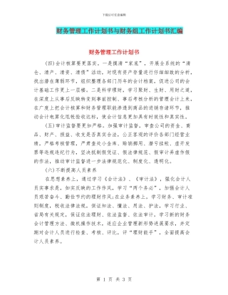 财务管理工作计划书与财务组工作计划书汇编