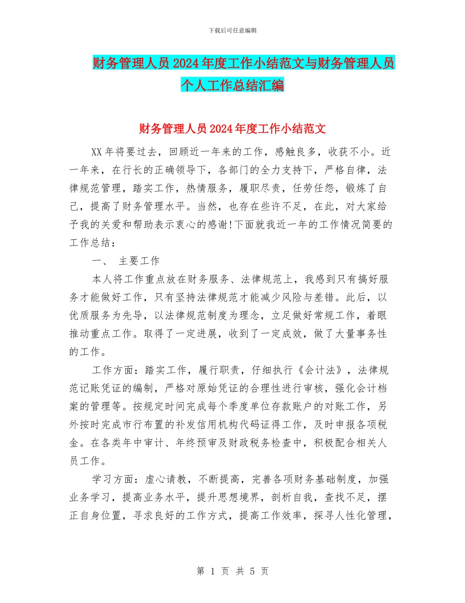 财务管理人员2024年度工作小结范文与财务管理人员个人工作总结汇编_第1页