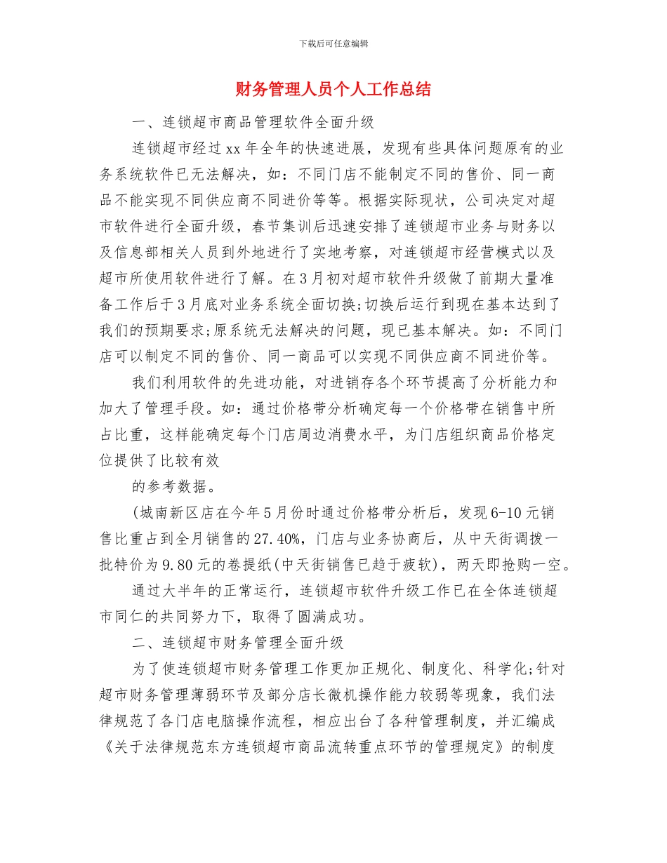 财务管理人员2024年度工作小结范文与财务管理人员个人工作总结汇编_第3页