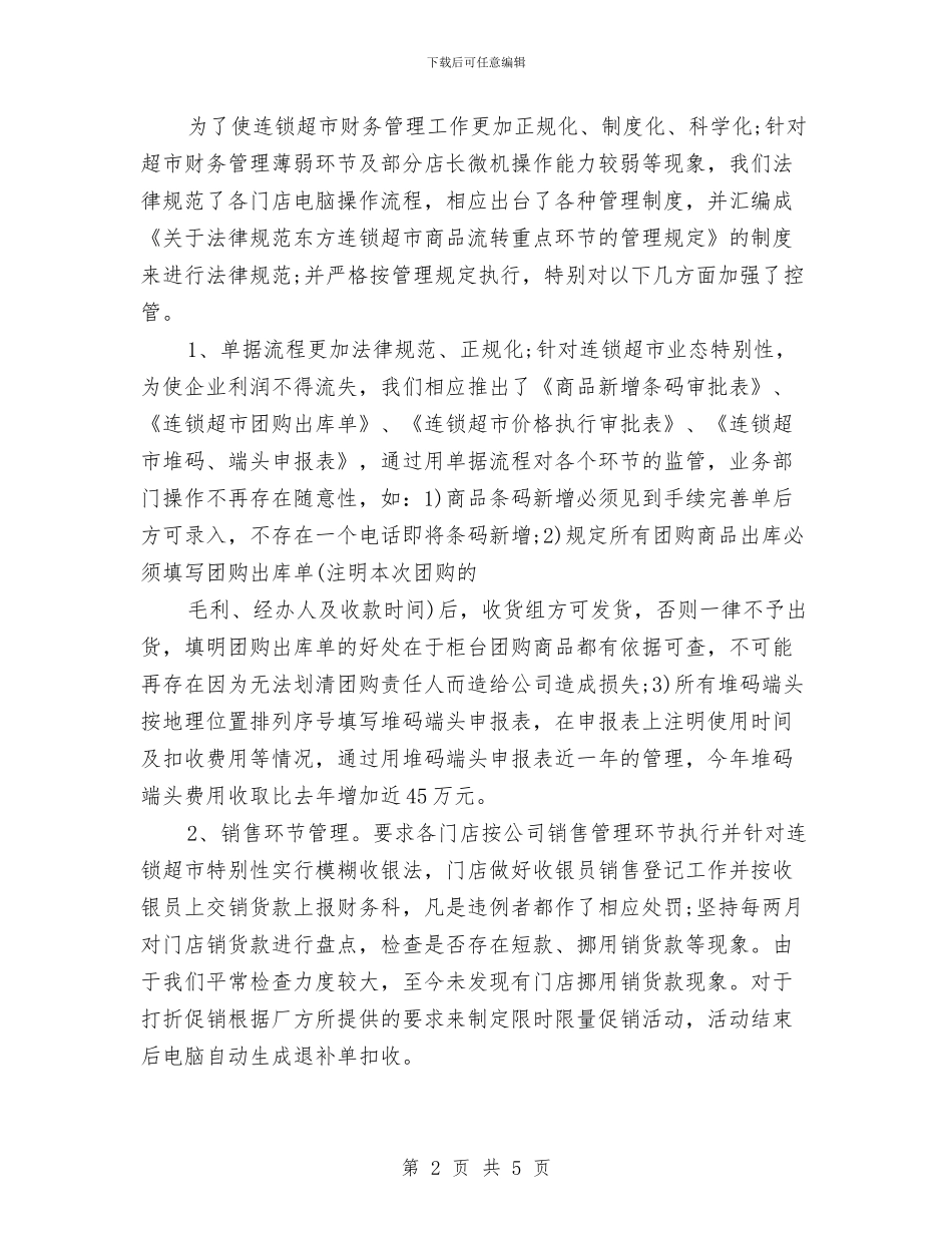 财务管理人员工作个人总结与财务管理人员年度工作小结汇编_第2页