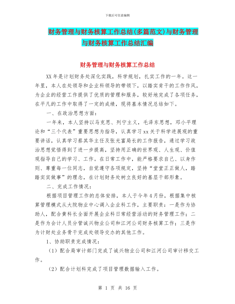 财务管理与财务核算工作总结与财务管理与财务核算工作总结汇编_第1页
