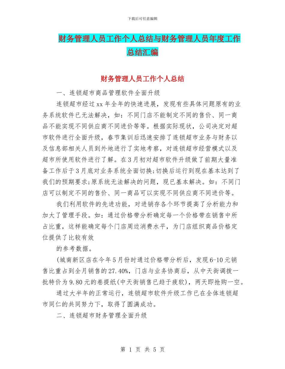 财务管理人员工作个人总结与财务管理人员年度工作总结汇编_第1页