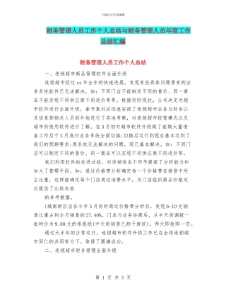 财务管理人员工作个人总结与财务管理人员年度工作总结汇编