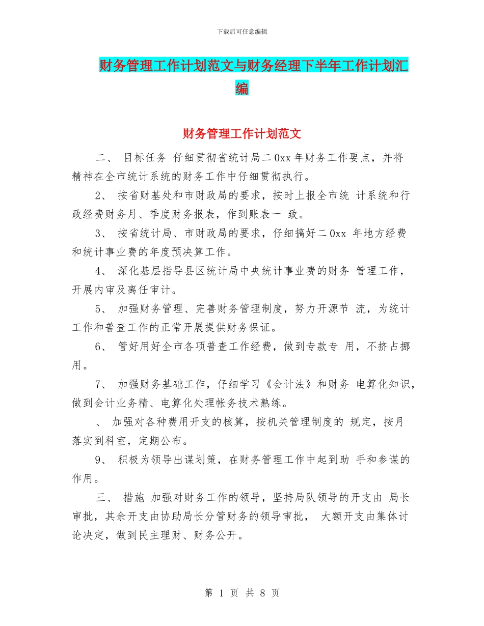 财务管理工作计划范文与财务经理下半年工作计划汇编_第1页
