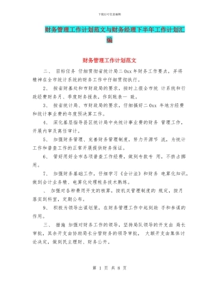 财务管理工作计划范文与财务经理下半年工作计划汇编