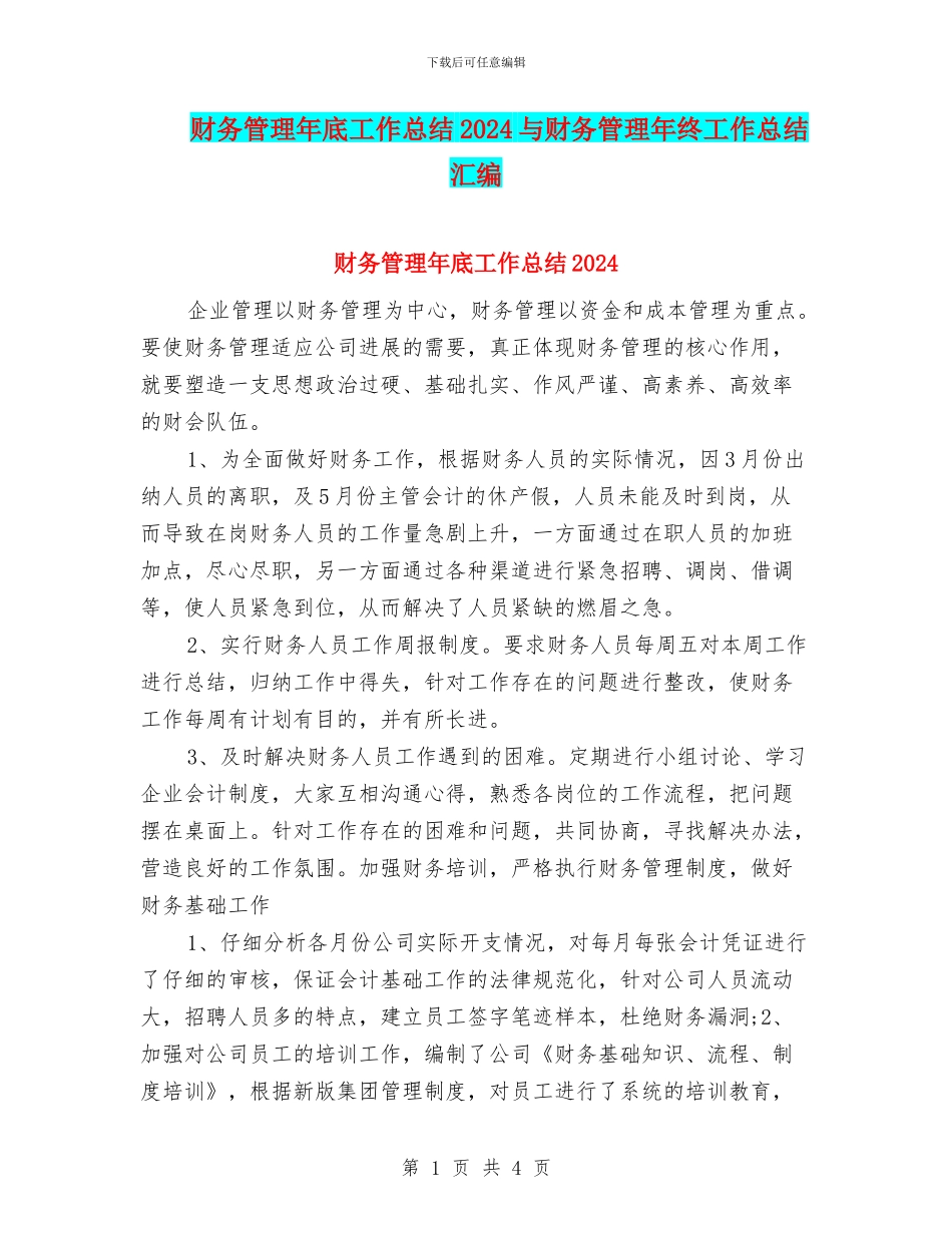 财务管理年底工作总结2024与财务管理年终工作总结汇编_第1页